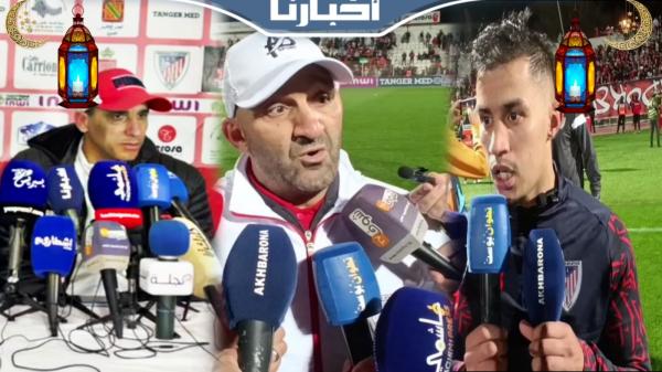 تصريحات اللاعبين والمدربين بعد نهاية مباراة المغرب التطواني وشباب المحمدية